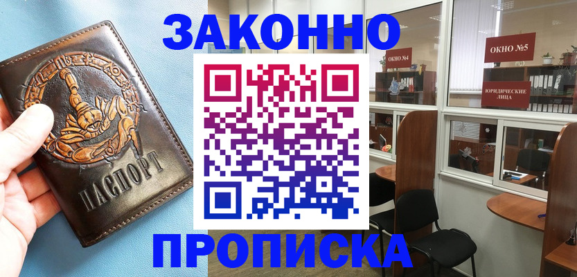 временная прописка в Барабинске