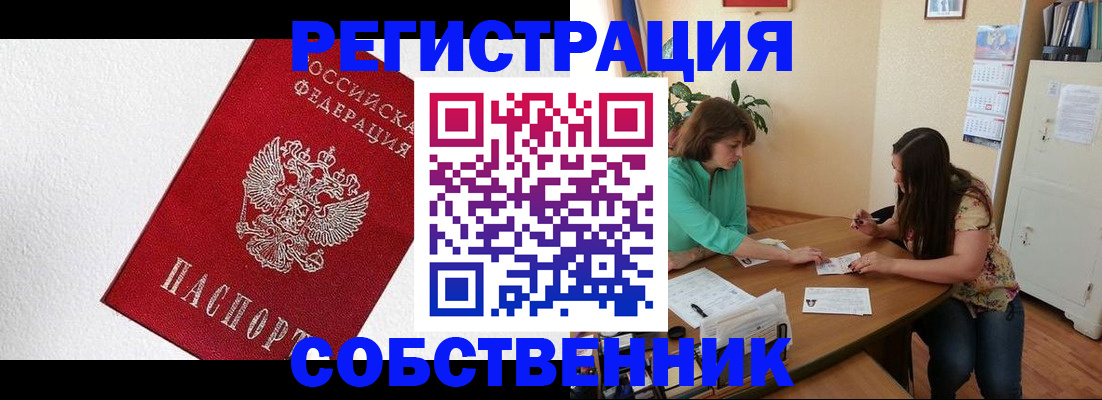 временная регистрация в квартире в Барабинске